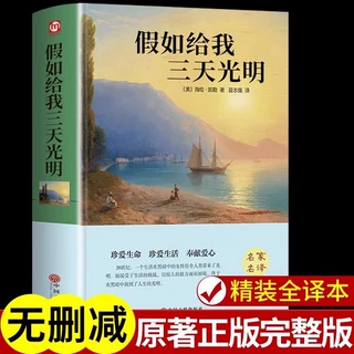 假如给我三天光明正版书完整版美海伦凯勒华文自传原著青少年名著