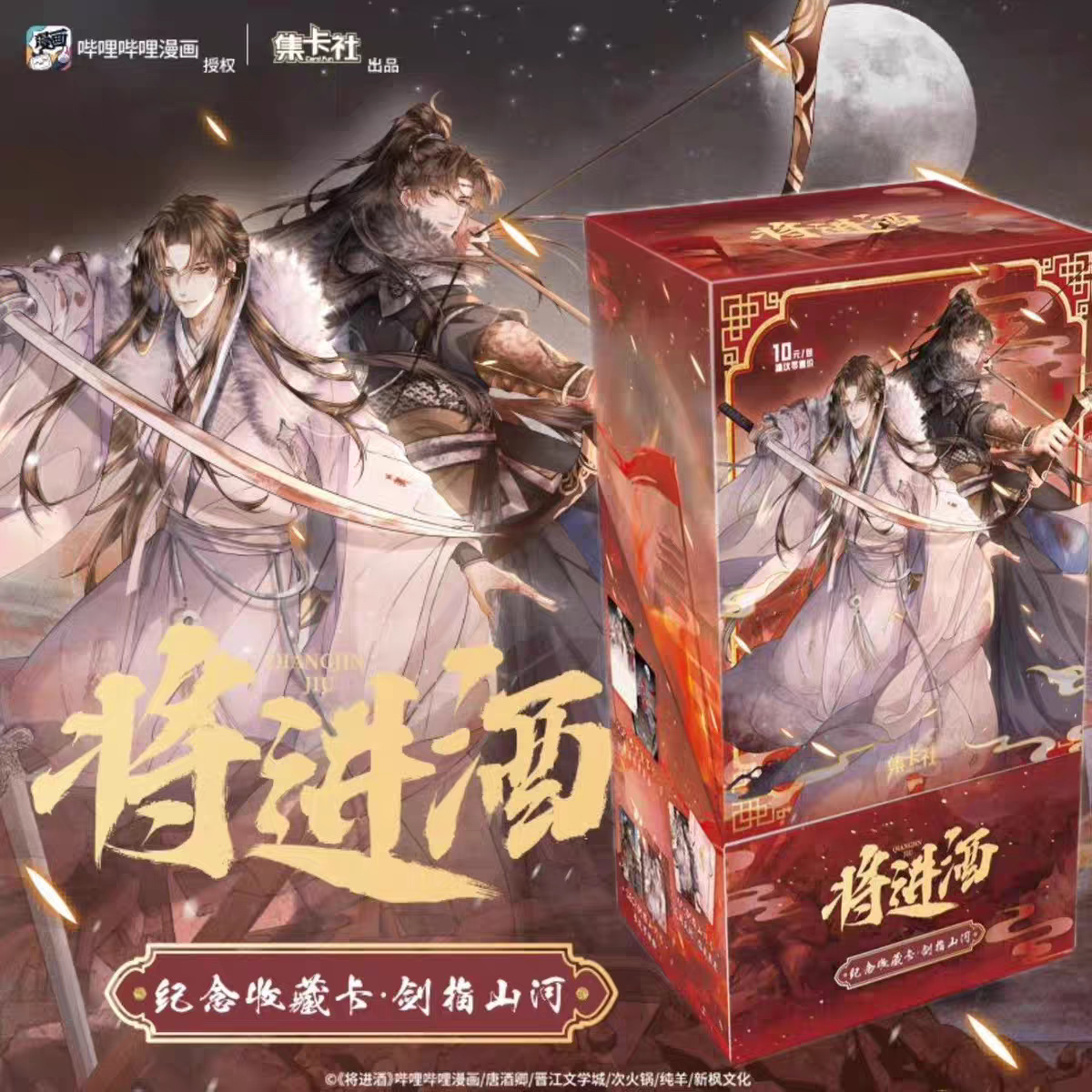 将进酒纪念收藏卡剑指山河系列小说周边萧策安沈兰舟酒酽春浓徽章