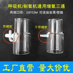 Ventilator Oxygen Pipe Joint Tee Oxygen Bottle Oxygen Concentrator Oxygen Inhalation Mask Universal Accessories Riemite Tee