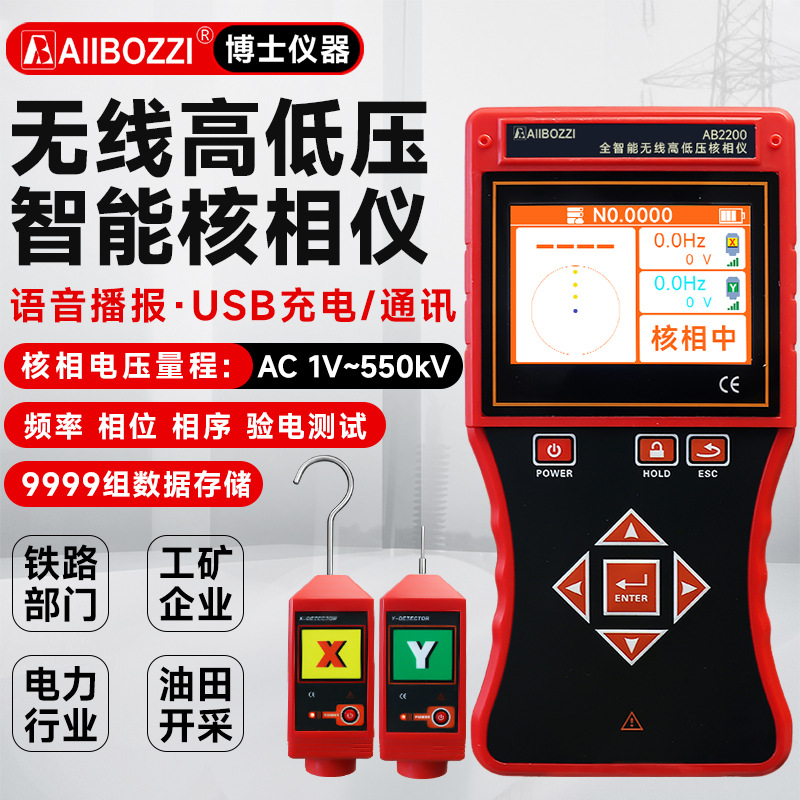 博士AB2200无线高低压核相仪智能语音