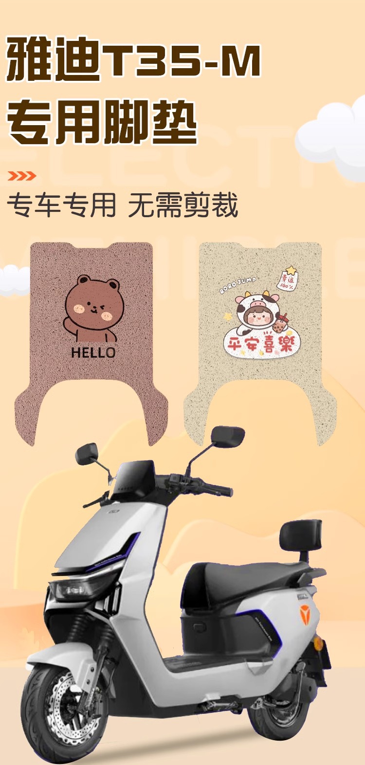 Yadi t35 Foot Pad Crown Energy-m Electric Vehicle Seat Cover Special Large Pedal Electric Motorcycle Battery Car Foot Pad Accessories