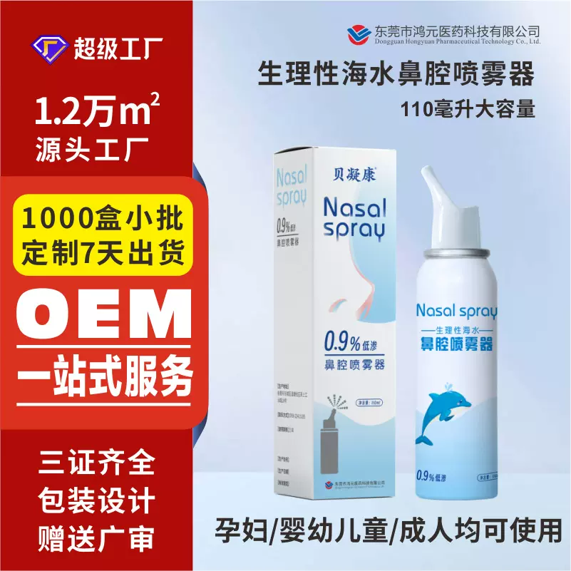 鼻腔喷雾器生理性海水鼻腔喷雾剂海盐水氯化钠鼻腔护理喷雾厂家