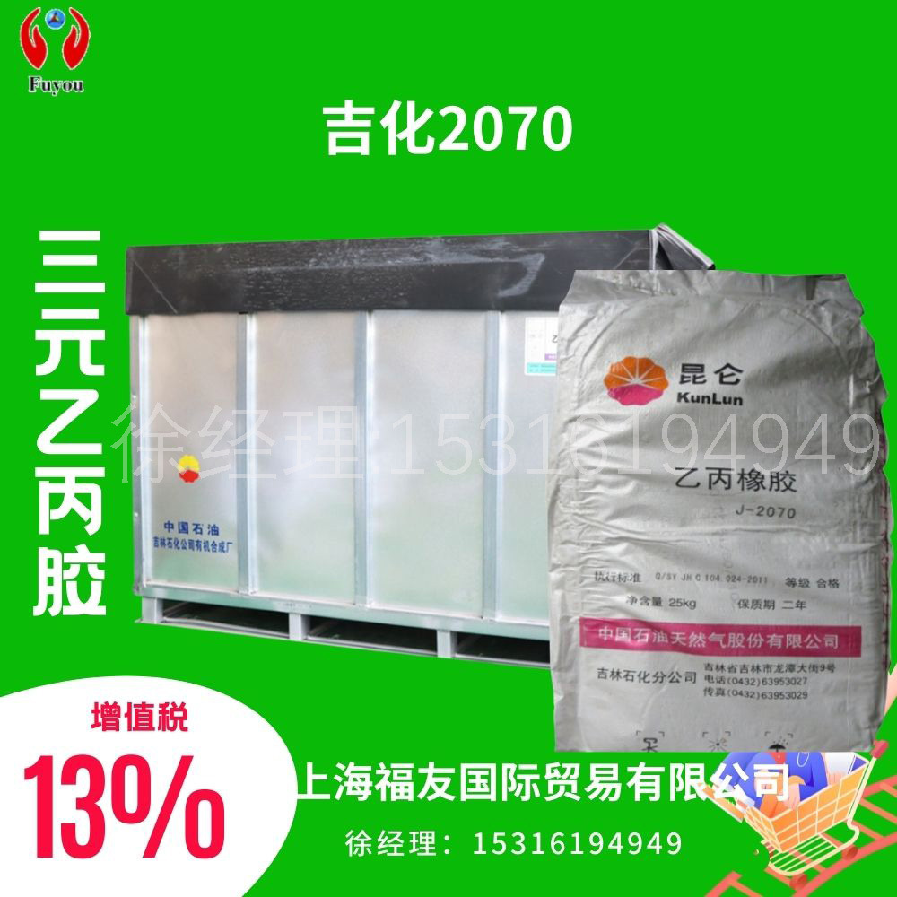 三元乙丙橡胶2070 吉化2070 乙丙胶2070 吉化乙丙2070 吉化2070