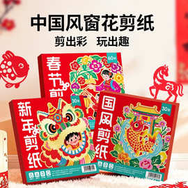 2026新年窗花剪纸套装半成品 儿童手工diy传统民俗中国风底稿图