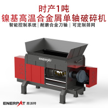 时产1吨镍基高温合金屑单轴破碎机  铁刨花铜屑废金属撕碎机