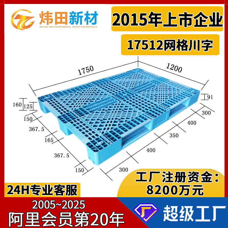 17512川字网格塑料托盘1750*1200*160可加十条钢管货架立体库重板