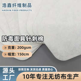 针刺棉防毒面具专用过滤面料 防尘过滤针刺无纺布 防毒口罩过滤棉