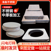 不锈钢中厚板切割加工割圆割方激光冲孔加工中厚板材零切折弯焊接