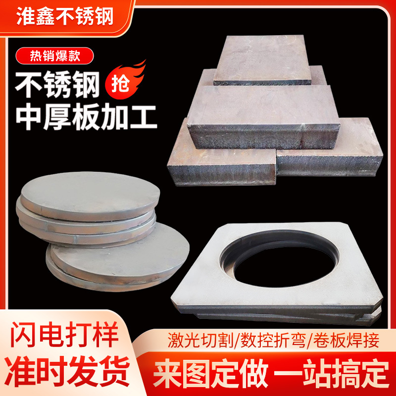 不锈钢中厚板切割加工割圆割方激光冲孔加工中厚板材零切折弯焊接