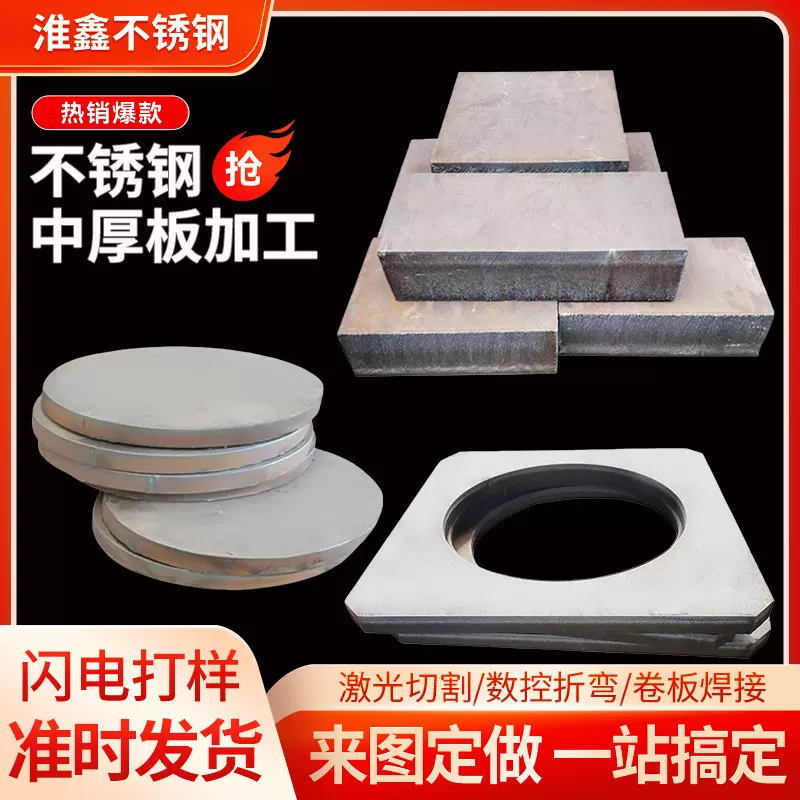 不锈钢中厚板切割加工割圆割方激光冲孔加工中厚板材零切折弯焊接