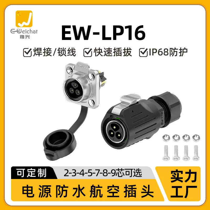 电源连接器EW-LP16法兰式2/3/4/5/7/8/9芯显示屏设备防水航空接头