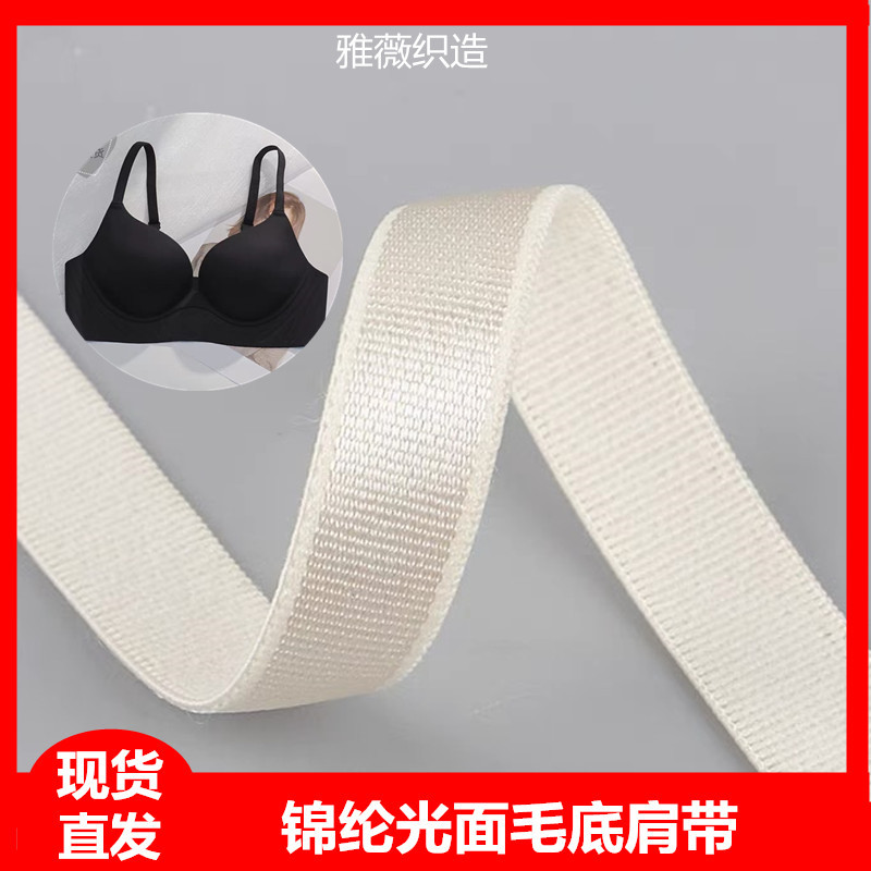 1.0cm锦纶松紧带防滑毛底内衣肩带光面文胸吊带弹力织带厂家现货