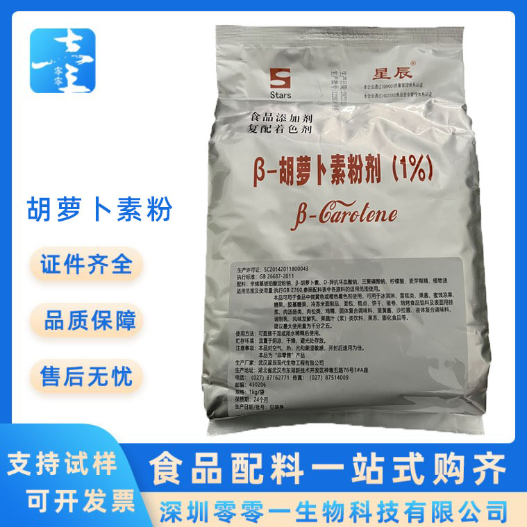 星辰食品营养强化剂着色剂1千克起批β-胡萝卜素1%水溶性现货