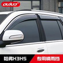 长城哈弗H3经典版哈弗H5晴雨挡哈佛CUV专用车窗雨眉改装越野配件