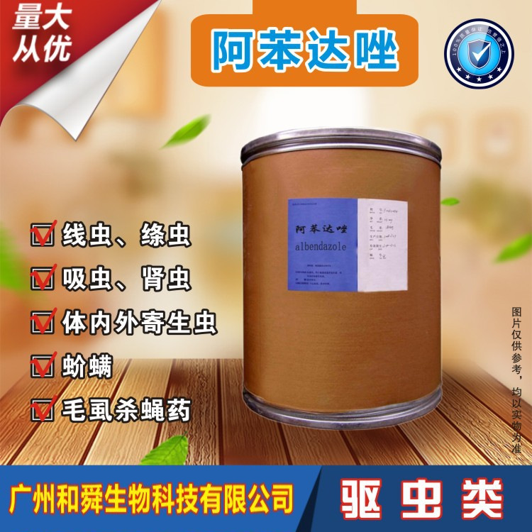 直销批发阿苯达唑54965-21-8含量99%驱虫饲料添加丙硫咪唑25kg/桶