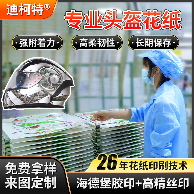 水转印贴纸头盔水贴纸加工 碳纤维塑料外壳头盔水贴纸印刷 水贴纸