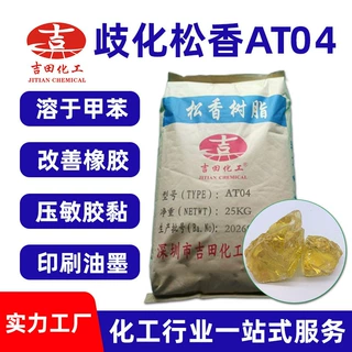 厂家直销歧化松香AT04改善橡胶性能溶于甲苯歧化松香印刷油墨松香