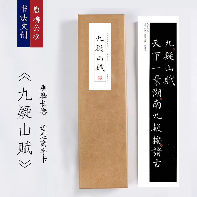唐柳公权《九疑山赋》绢布观摩长卷字卡近距离临摹练字卡书签