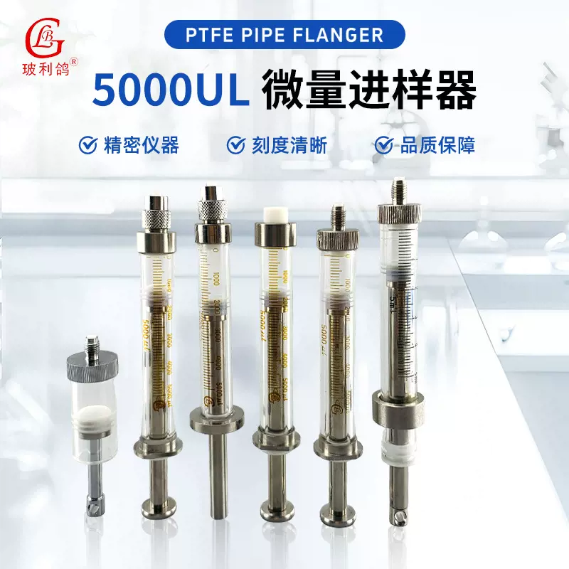 5000ul注射器注射泵配套使用气相色谱气密性进样针 5ml微量进样器