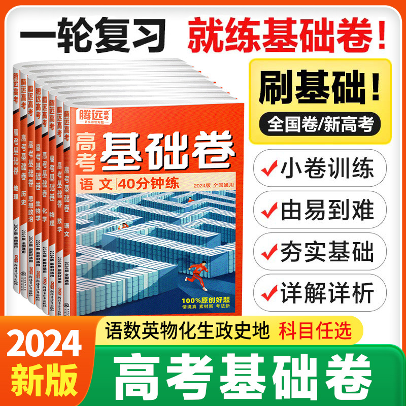 腾远高考2024高考基础卷模拟卷数学106理综211分文综政治历史解题