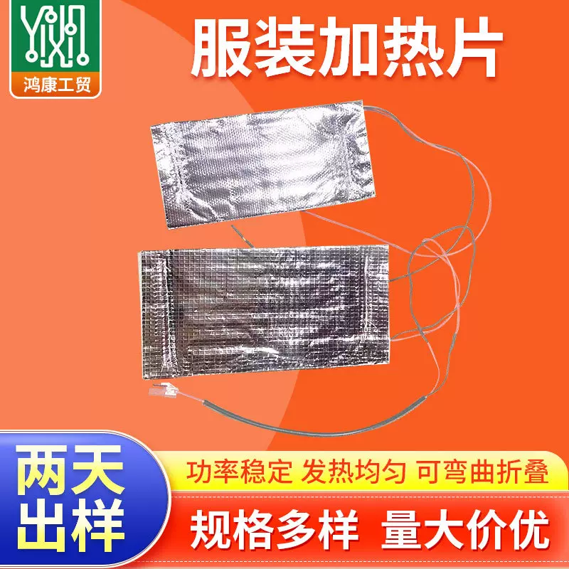 节能省电服装加热片 大面积均匀升温电热片 户外滑雪服加热芯批发