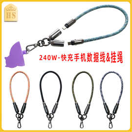 手机挂绳二合一数据线PD240W超级快充适用于手机电脑充电线挂绳