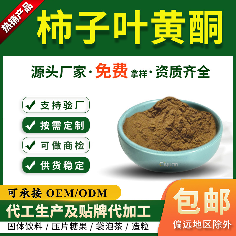 柿子叶黄酮 乙酸乙酯7% 柿子叶提取物 另有 柿子叶多酚