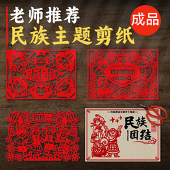 民族的団結、家族の絆、切り絵DIY、手作り、線画模様、紙彫刻、中国の夢、伝統文化