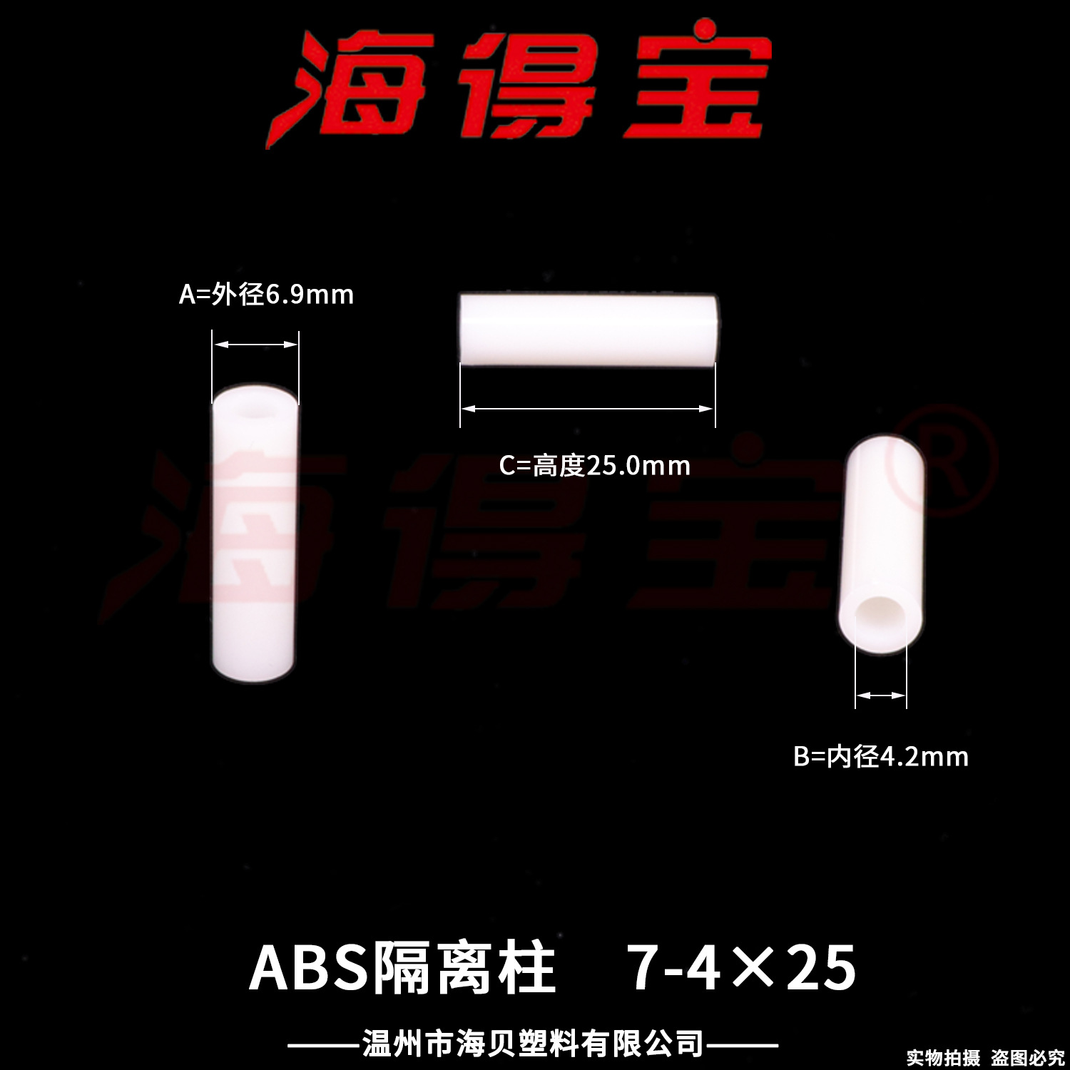 海得宝ABS隔离柱7-4×25  1000只/包 直通柱 绝缘柱 支撑柱 垫柱