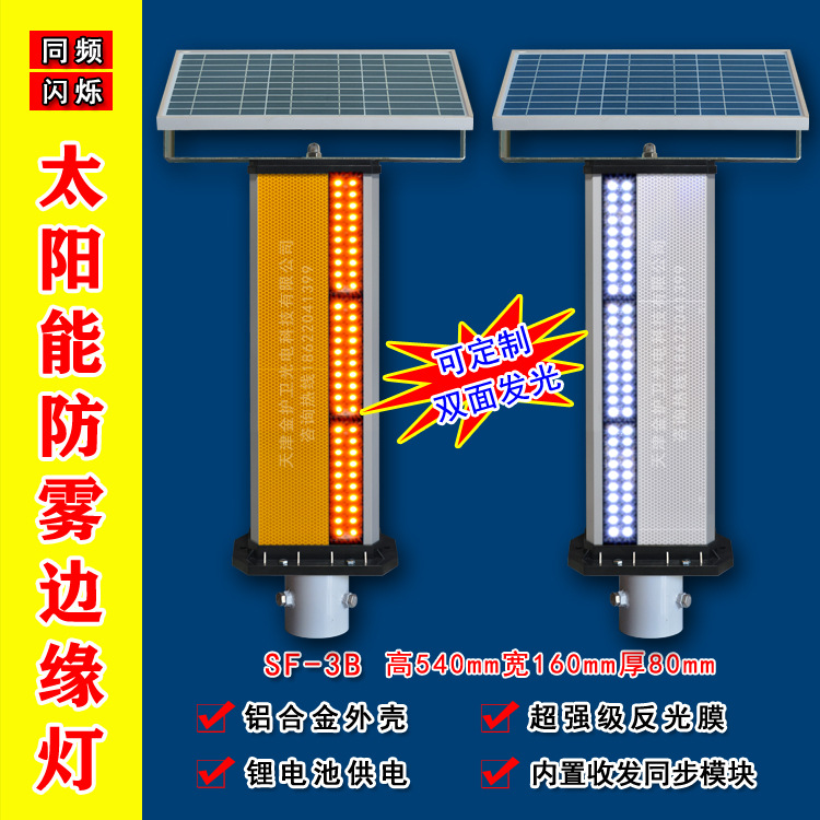 SF-3B太阳能双面闪光防雾灯 GPS同频闪烁黄闪警示灯超高亮警示灯