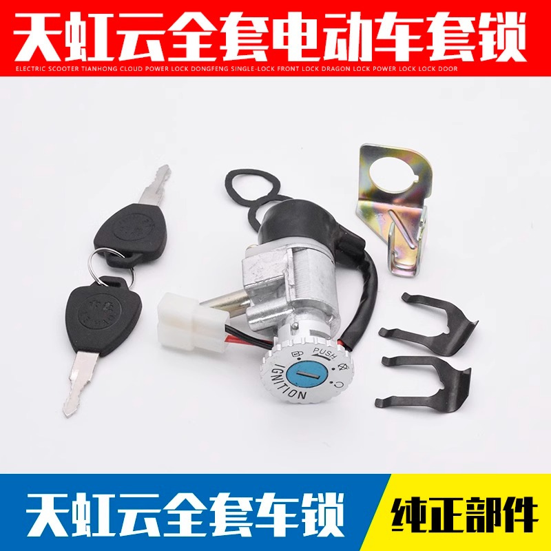 Vehículo eléctrico Tianhongyun puerta eléctrica bloqueo de grifo bloqueo de dos líneas enchufe Tianhongyun batería coche llave de alimentación accesorios de interruptor