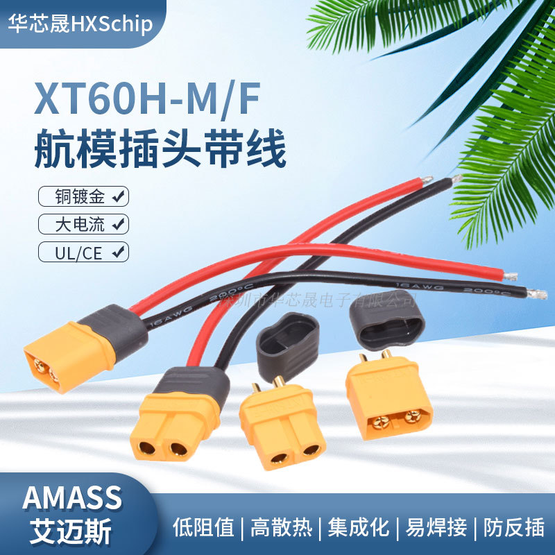 XT60H-F/M公母头航模连接线动力电调测试锂电池组充电接口大电流