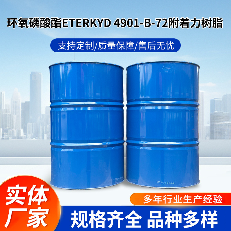 环氧磷酸酯ETERKYD-4901-B-72附着力树脂可有效增强成膜物对玻璃