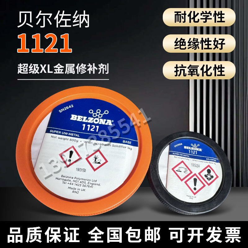 英国贝尔佐纳1121 belzona 1121 金属工业修补剂/超级金属修补剂