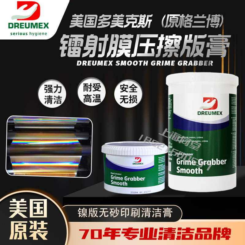 代理美国多美克斯Dreumex格兰博烫金镭射膜压擦版膏高温洁版膏