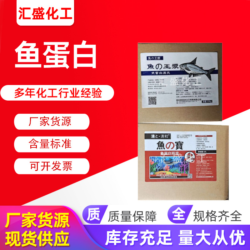 现货优惠 有机肥鱼蛋白原液农业水溶肥 全水溶酶解