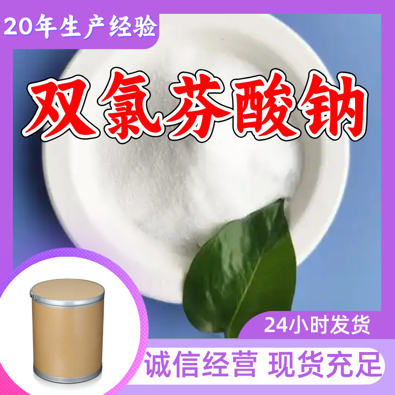 双氯芬酸钠 工厂直供工业级分析纯满意的服务99%含量山东上海浙江