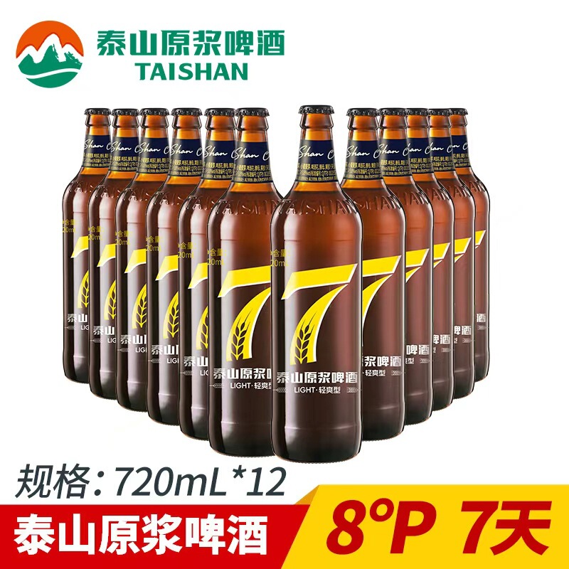 Factory direct Taishan protoplasmic beer 7 days protoplasmic 8 degrees whole malt brewing 720ml * 12 bottles of cartons