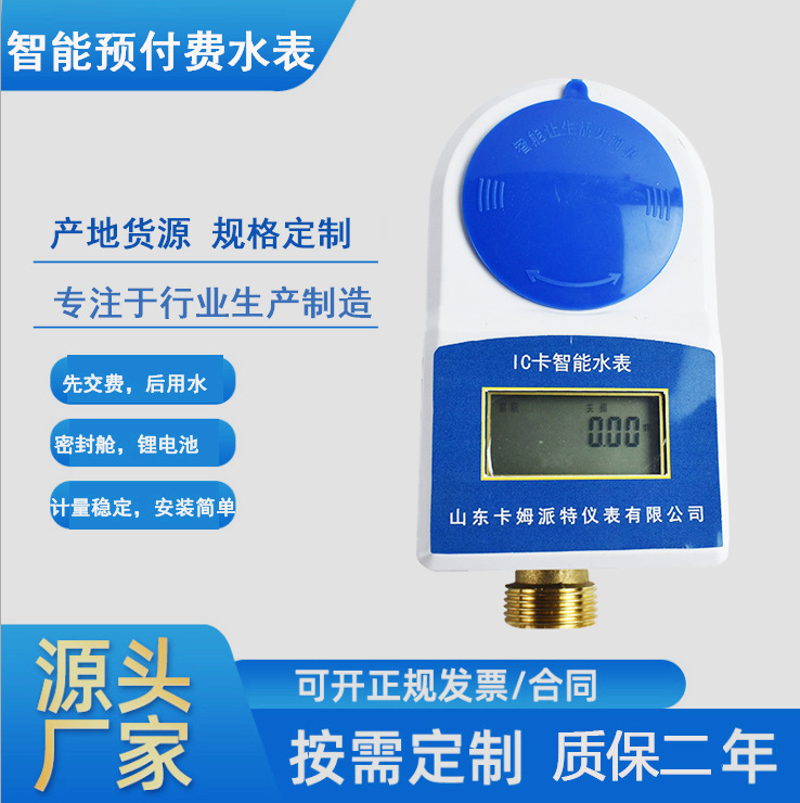 预付费水表家用小区物业智能刷卡ic卡一卡通铜冷热水表