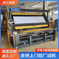 全自動無張力布巻き機、ニット織り巻き機、衣料品工場生地端合わせ検査機、加工機器