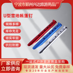 Factory Direct Supply Camping Style Ground Nails U-Shaped Snow Nails Snow Nails Aluminum Alloy Beach Nails Tent Accessories Nails Canopy Ground Nails