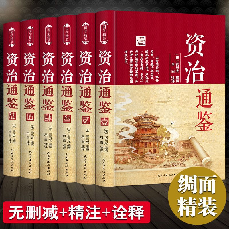 Zizhi Tongjian Genuine Original Complete Set of Complete Works White Version White Control Cloth Surface Hard Shell Full 6 Volume Hardcover