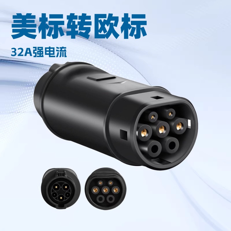 新能源充电转换头J1772转type2美标转欧标交流慢充枪32A转接头