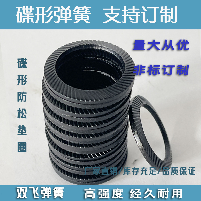 供应DIN9250碟形带齿防松垫圈 锁紧垫圈