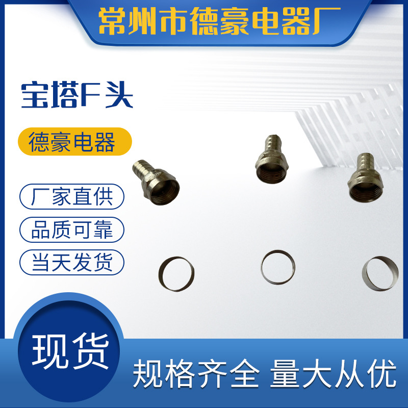 宝塔F头 小螺帽F头宝塔头有线电视机顶盒连接器