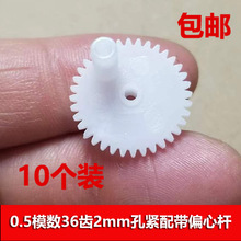 0.5模36齿塑料齿轮偏心轮电机儿童玩具diy传动曲柄拉杆配件362A