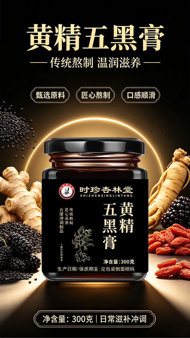 Huang Jing Five Black Paste (Polygonatum & Black Botanicals) — Traditionally Simmered Herbal Paste, 300g key features