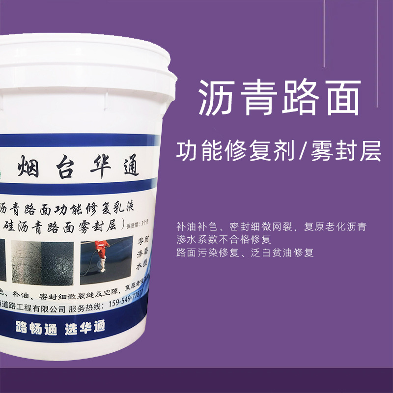 硅沥青路面修复剂雾封层路面渗水蜂窝麻面掉粒凹陷修复超表处微封