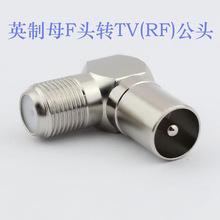 英制母F头转TV公头 电视机天线插头 有线电视转接头 直角弯垒德株