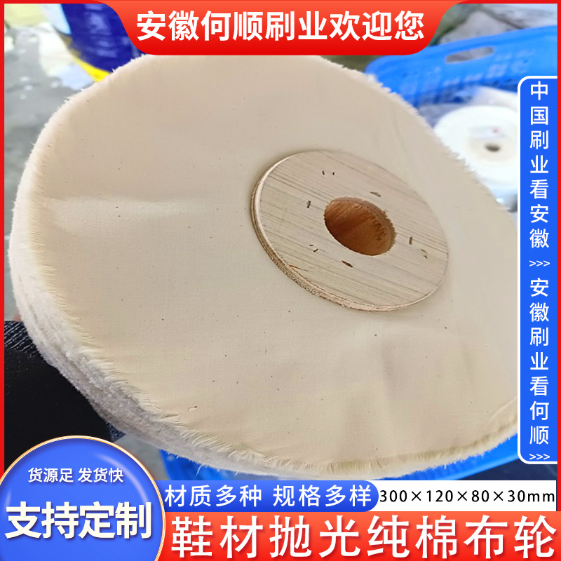 安徽何顺刷业直供木芯鞋材抛光轮 首饰布轮 纯棉布轮 镜面抛光轮